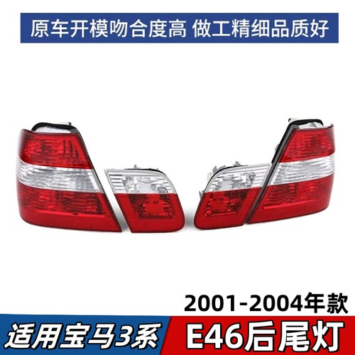 适用宝马3系E46尾灯318刹车灯320灯罩325灯壳后大灯后备箱盖小灯