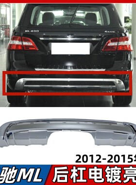 适用奔驰ML320后杠饰条ML350保险杠电镀亮条ML400后护杠镀铬W166