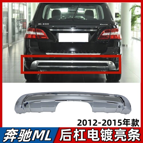 适用奔驰ML320后杠饰条ML350保险杠电镀亮条ML400后护杠镀铬W166