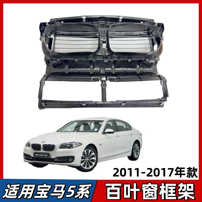适用宝马5系百叶窗F18水箱集风罩520 523 525 528530中网固定框架