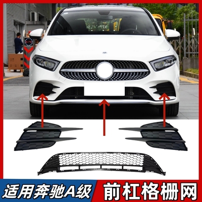 适用奔驰A级前杠格栅A180L雾灯罩框A200L保险杠通风网A220L下中网