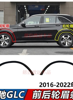 适用奔驰GLC260叶子板轮眉GLC300前车轮眉GLC200后轮眉防刮条W253