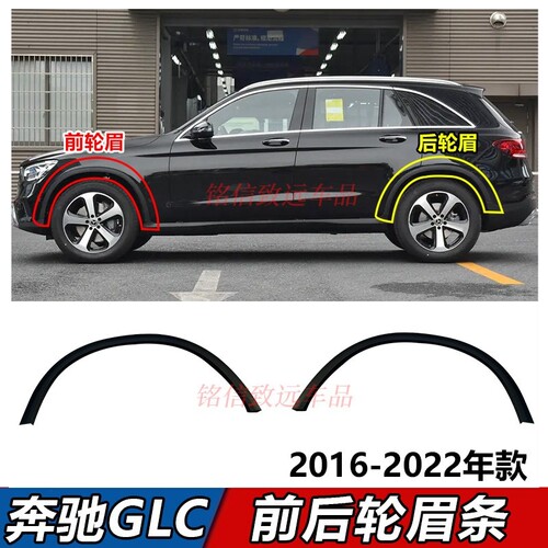 适用奔驰GLC260叶子板轮眉GLC300前车轮眉GLC200后轮眉防刮条W253