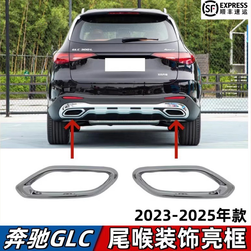 适用于奔驰GLC260尾喉电镀框GLC300排气管尾嘴亮框镀铬框后杠饰条