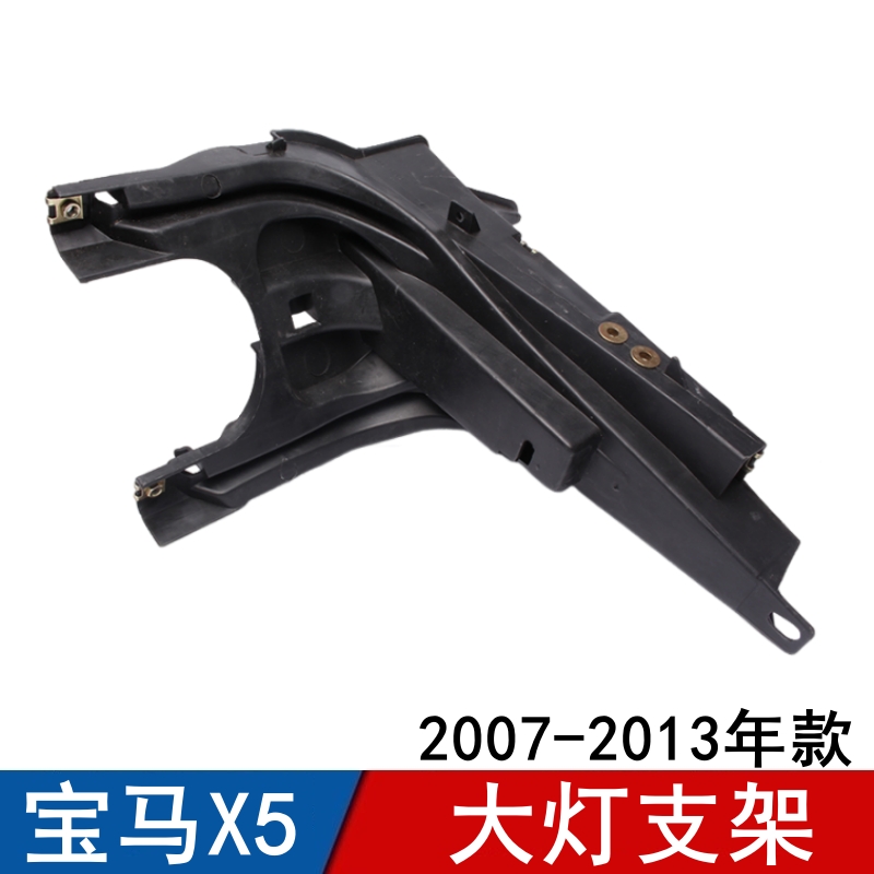 适用宝马X5大灯支架X6大灯固定架E70大灯框架E71大灯托架07-13款
