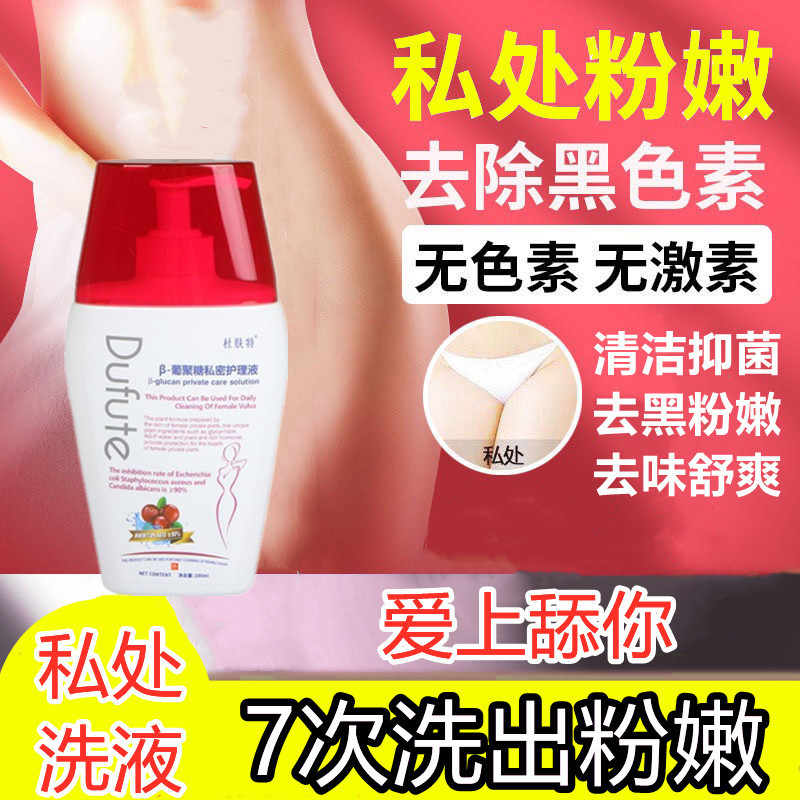 杜肤特私处清洗液外阴洗白私密处粉嫩去黑色素妹妹日常护理液正品