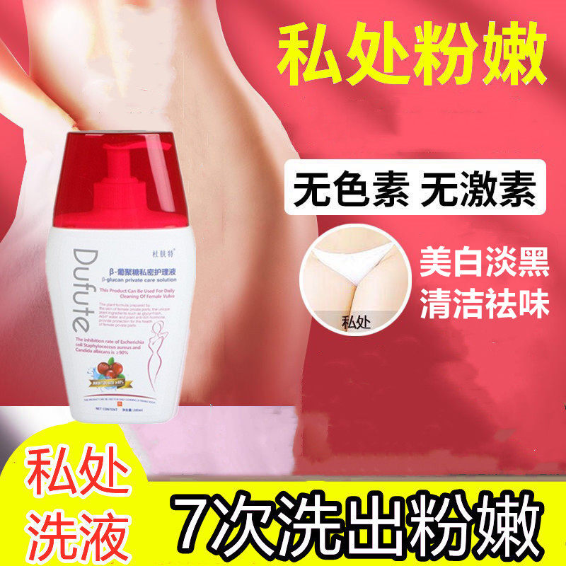 杜肤特私处粉嫩美白清洗液外阴洗白私密处淡化色素妹妹护理液正品