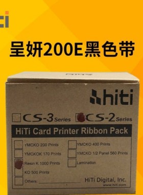 HITI诚妍CS200E/CS220E/CS290E/法高P280E证卡打印机黑色白色色带