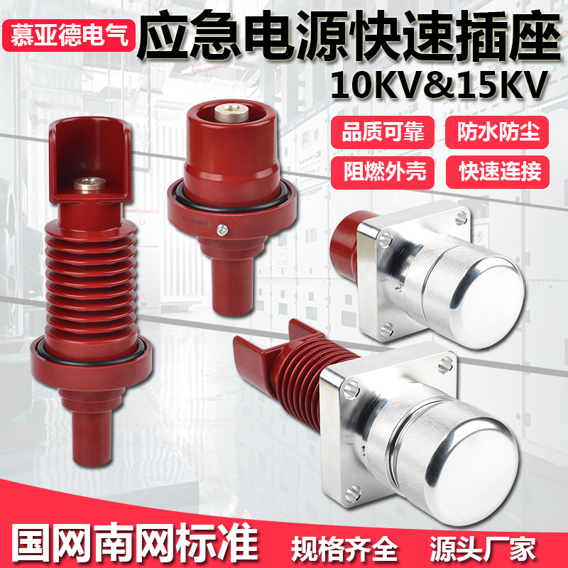 10kV/250A中压应急发电车接口插座拔头环保充气柜环网 前接式堵头