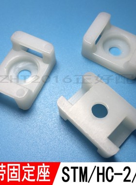 马鞍型尼龙扎带固定座STM-2S 5mm孔理线夹HC-2S螺丝固定大号100只