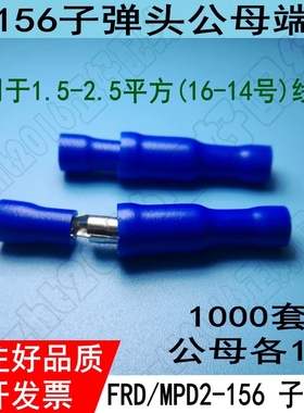 冷压端子 MPD/FRD 2-156 子弹头公母插 PVC 蓝色公母插 2.5平方