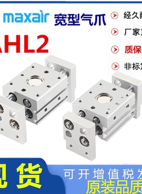 替MAXAIR迈斯艾尔AHL2-16D手指气缸AHL2-10D/20D/25D/32D/40D1/D2