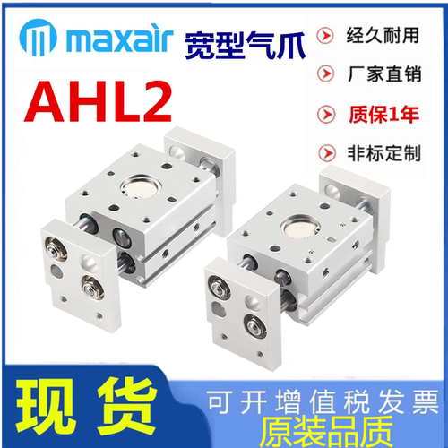 MAXAIR迈斯艾尔阔型手指气缸AHL2