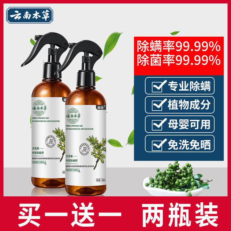 易控【云南本草】易控除螨虫喷雾防尘螨除臭喷雾免洗家用床上杀虫高性价比高么？