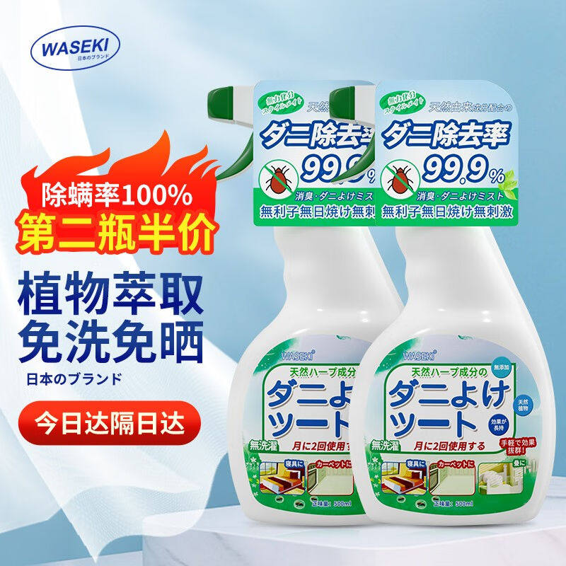 WASEKI日本除螨喷雾床上用除螨喷雾