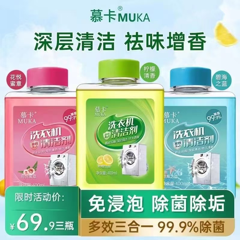 幕卡MUKA洗衣机槽清洗剂强力去污垢杀菌免浸泡波轮滚筒家用清洗液