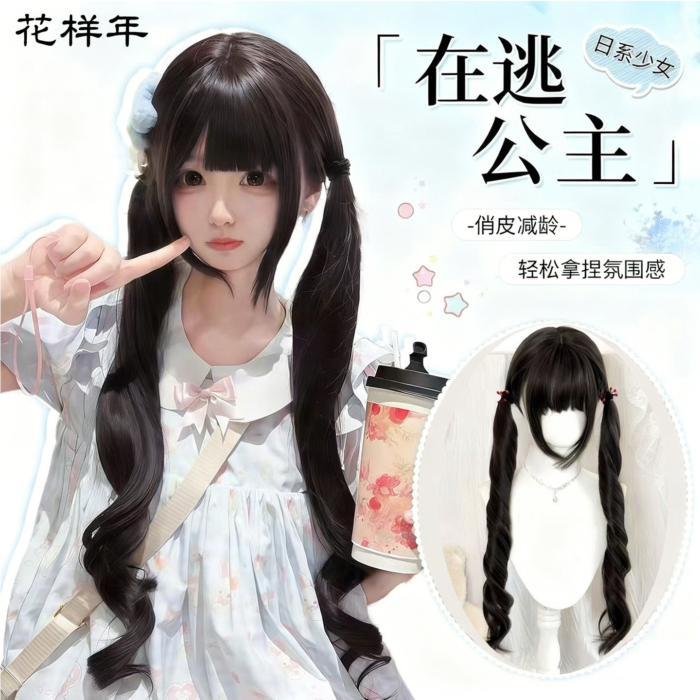 在逃公主洛丽塔双马尾卷发假发