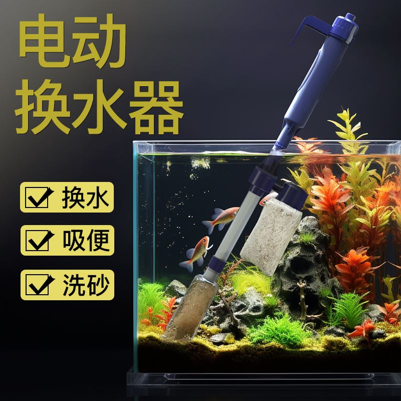 鱼缸清洁工具换水器大功率鱼便清理器电动洗沙器全自动底部神器