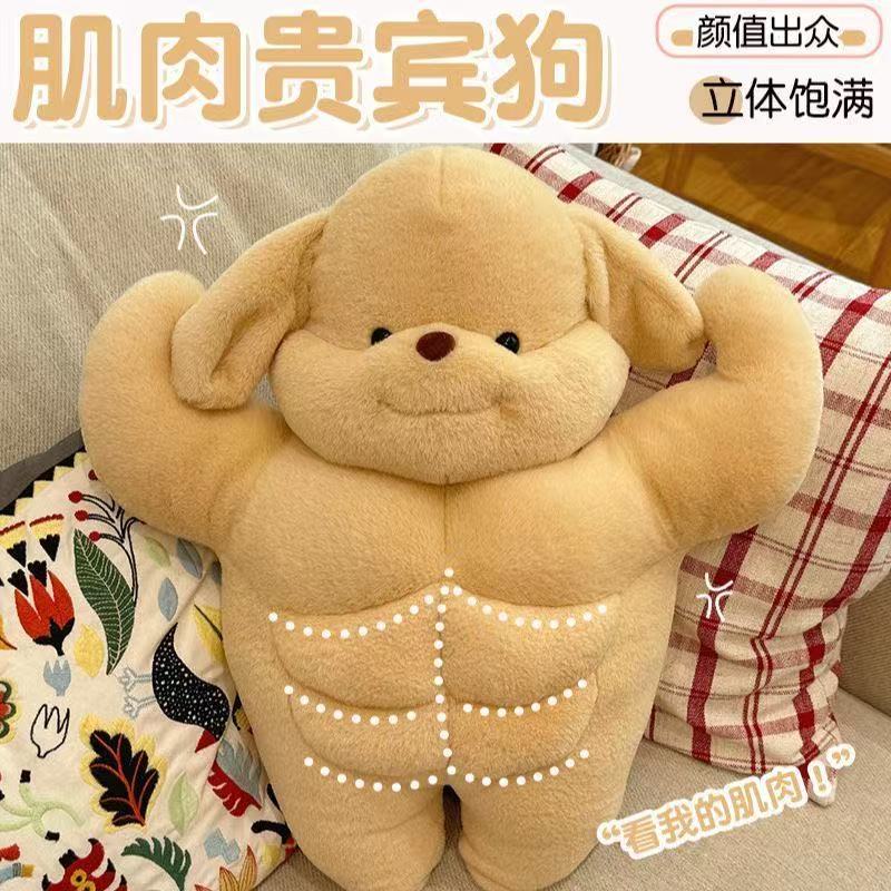 贵宾狗玩偶肌肉猛男腹肌毛绒玩具抱枕公仔生日礼物送闺蜜男女朋友