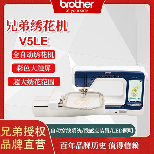 兄弟牌brotherV5LE家用全自动绣花缝纫一体机刺绣机高速精准