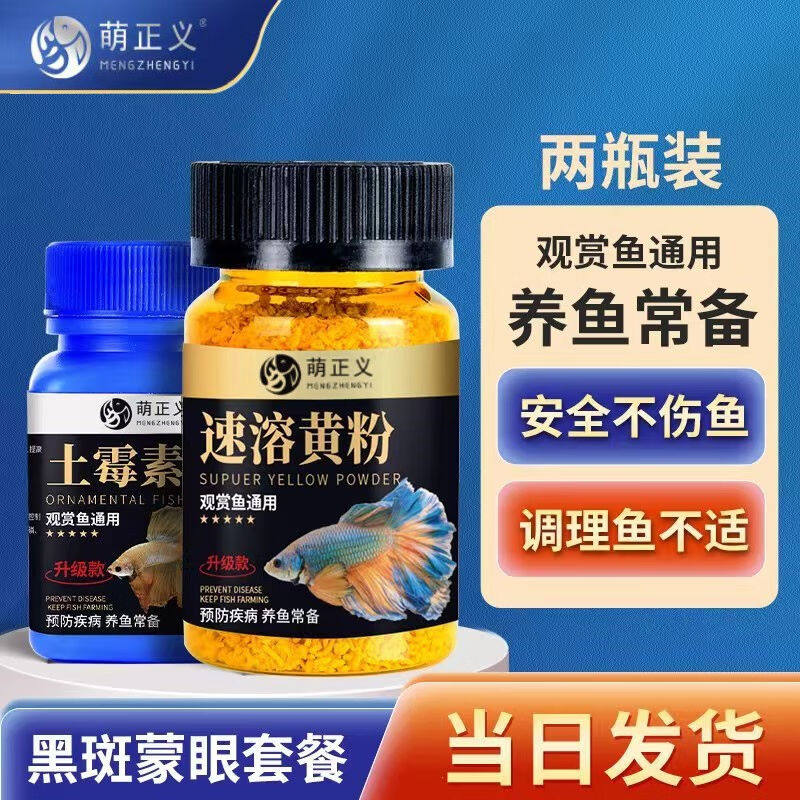 萌正义土霉素鱼用锦鲤鱼药金鱼鹦鹉鱼白点净水霉病鱼缸水族药剂养怎么样,好用不?