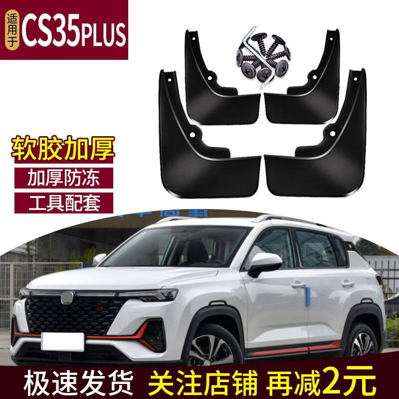 2023霖津（LINJIN）适用于长安18-23款CS35plus挡泥板改装汽车挡高性价比高么？