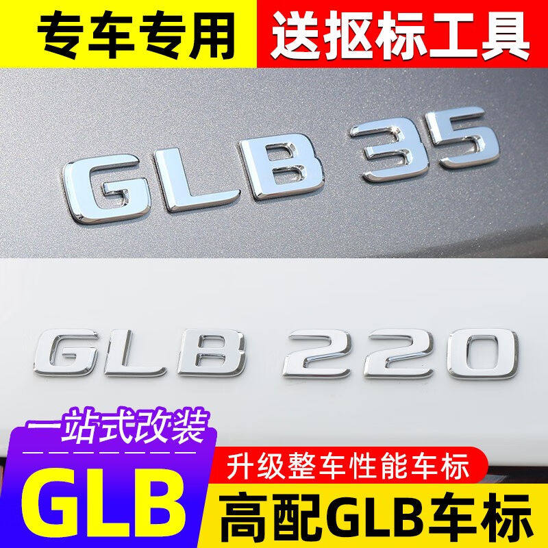 今品适用于奔驰GLB200GLB220GLB35改装四驱标后尾标车贴车标字标G怎么看?
