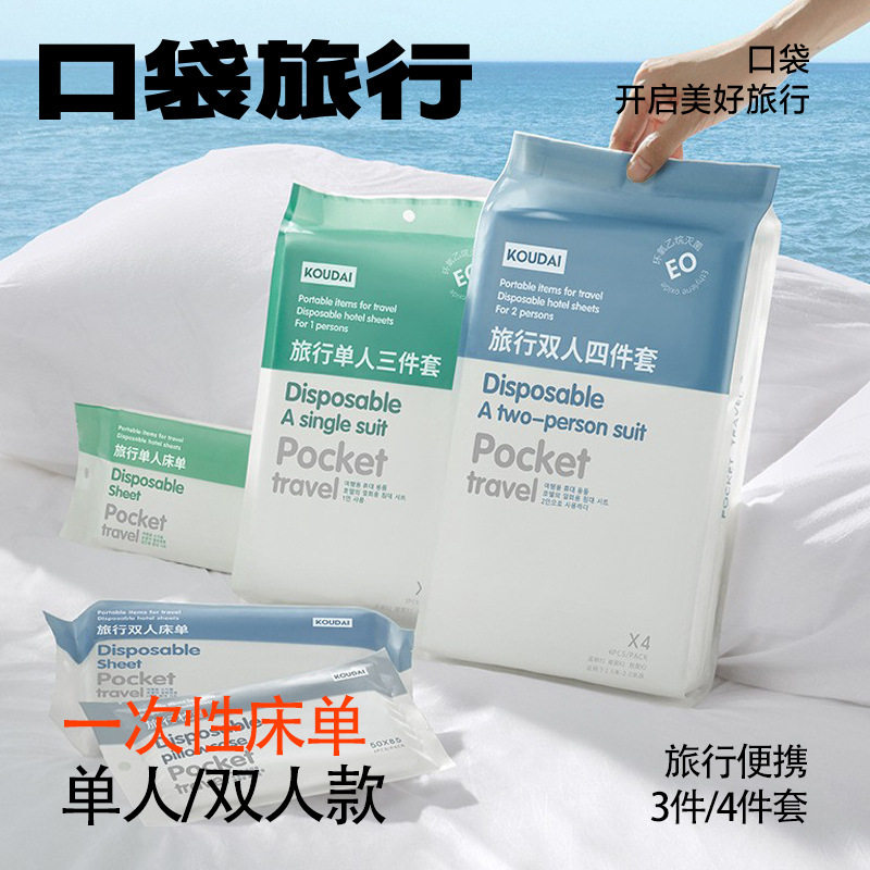 口袋旅行一次性床单被罩枕套被套四件套旅游浴巾酒店双人床上用品
