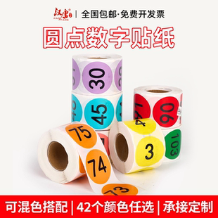 汉唐卷装圆点数字标签数字号码贴纸不干胶编号服装尺码贴圆形字母贴标签定顺序号码贴定做激光打印空白标签