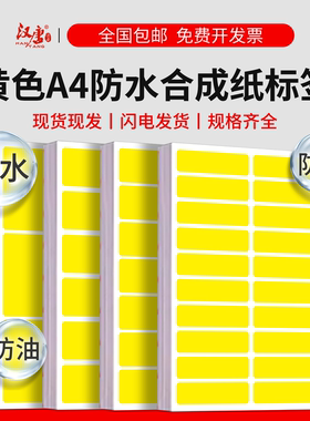 合成纸防水PP不干胶撕不烂珠光亮黄色亚光激光镭射打印pet光面背胶纸a4防水标记标签贴纸可手写自粘耐刮防刮