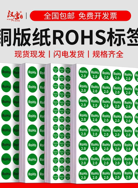 汉唐现货圆形ROHS2.0/HF/HSF标签ROHS2.0自粘不干胶HF/ROHS强粘环保标签承接定制印刷椭圆绿色rohs10 16 20mm