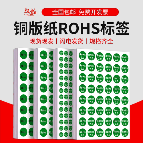 ROHS2.0/HF/HSF/ROHS2.0环保标签