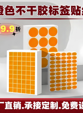 汉唐橙色不干胶标签打印纸A4圆点箭头标签16 20 25mm椭圆形手写数字月份标签定制GP ROHS检测QC psaa环保贴纸