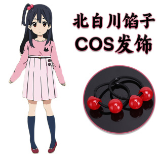 北白川馅子COS发饰玉子市场红色珠子头绳发夹配件道具木之本樱