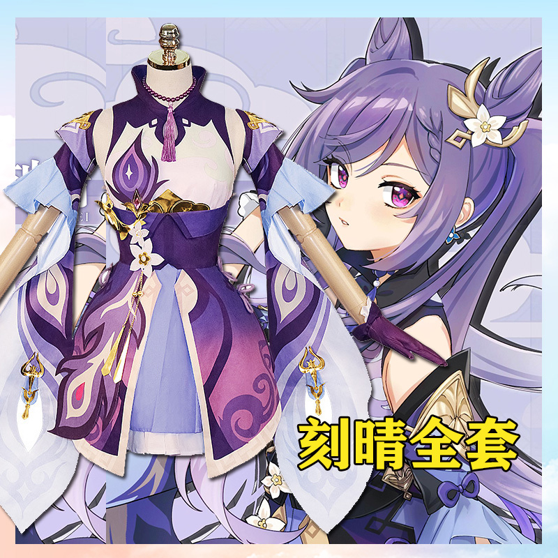 漂流家 原神刻晴cos服 璃月七星游戏套装c服cosplay服装女