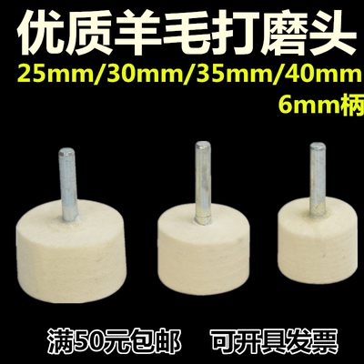 优质羊毛打磨头 30mm35mm40mm 6mm柄 模具省模镜面高光抛光头棉球