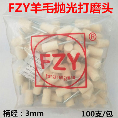 FZY模具抛光羊毛打磨头 金属玉石玻璃镜面高光 抛光轮棉球 包邮