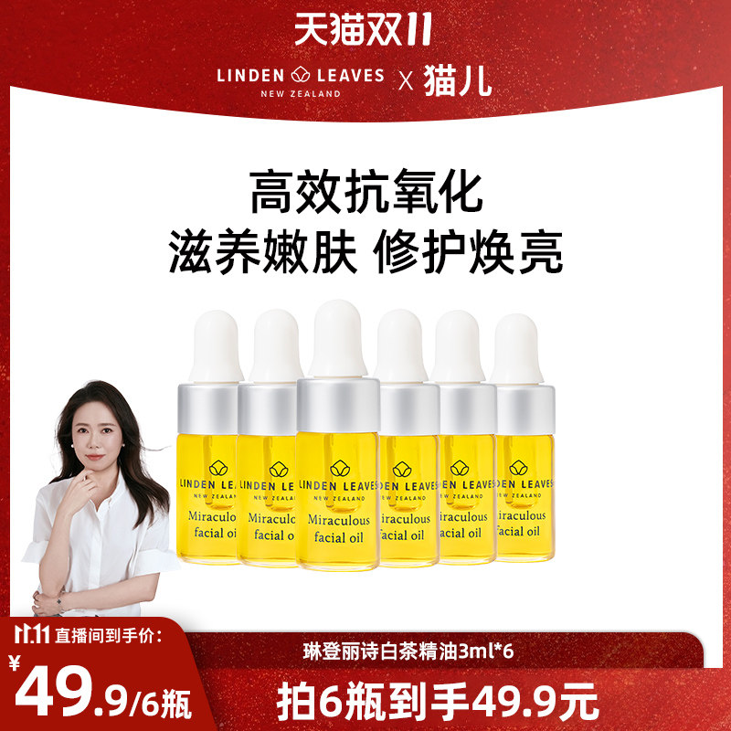【超级特价】琳登丽诗白茶面部精油修护滋养弹嫩3ml-效期27年5月