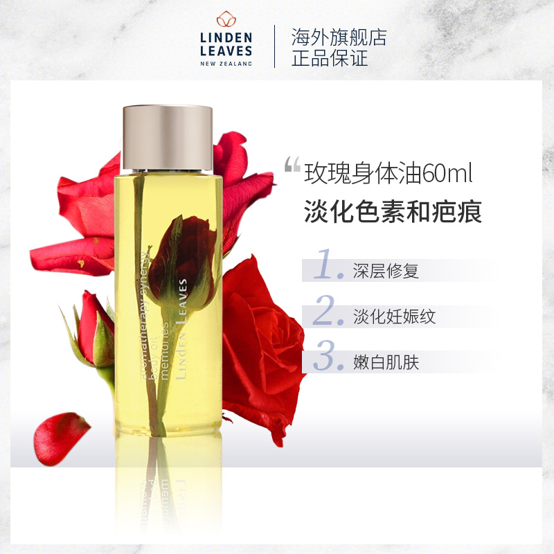 Linden Leaves琳登丽诗玫瑰身体油嫩白保湿滋润全身护理按摩60ml
