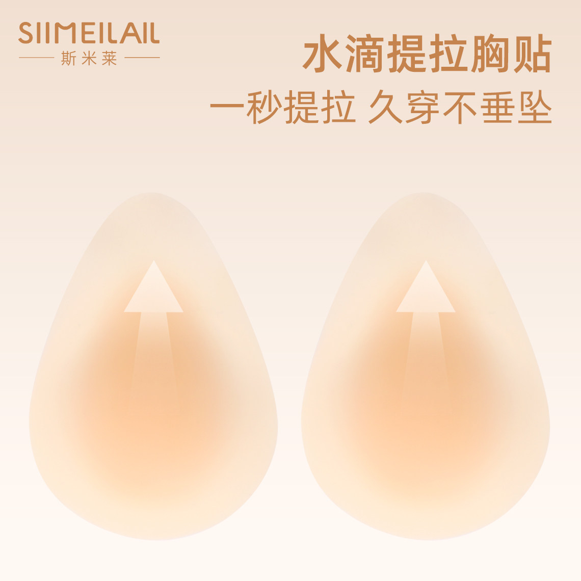 【固态水滴】提拉乳贴女胸贴