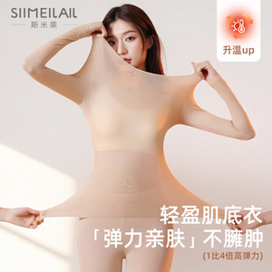 Siimeilail/斯米莱美肤衣女无痕肌底衣保暖套装贴身隐形打底长袖