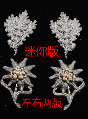 迷你版雪绒花奖章帽徽猎兵师狙击手橡树叶徽章一战勋章