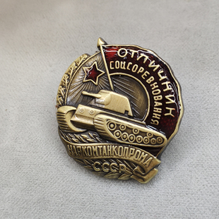 东线苏联列车坦克竞技优胜者证章复刻 坦克装甲徽章