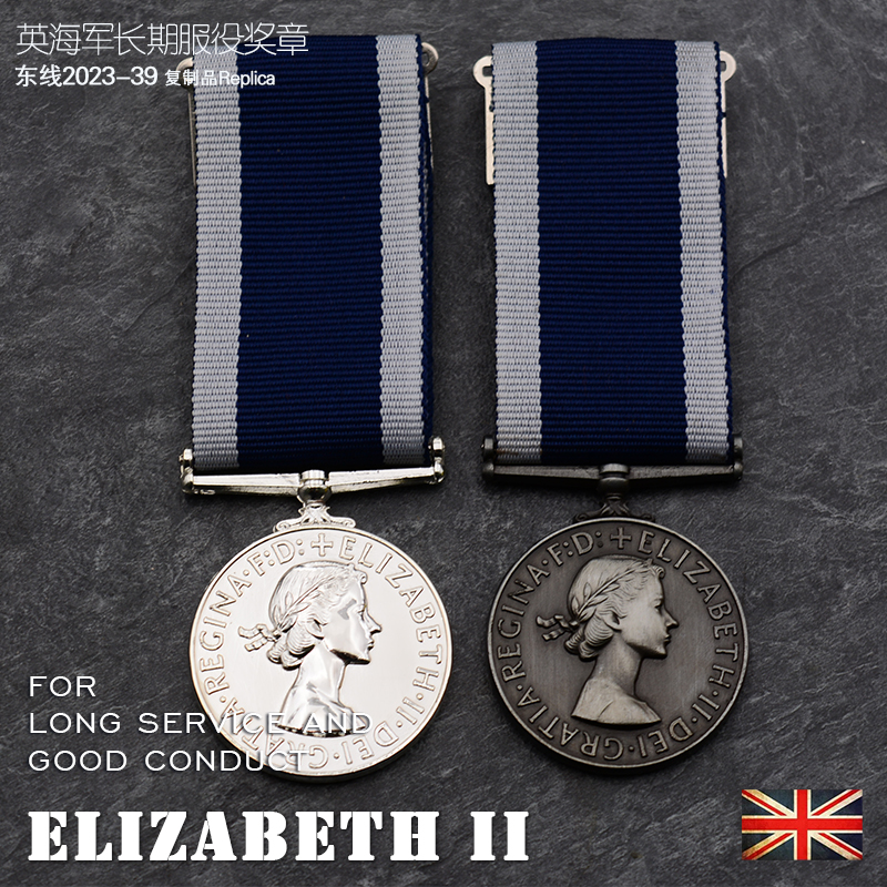 东线复刻2023-39英国大英帝国海军长期服役奖章英国伊丽莎白二世