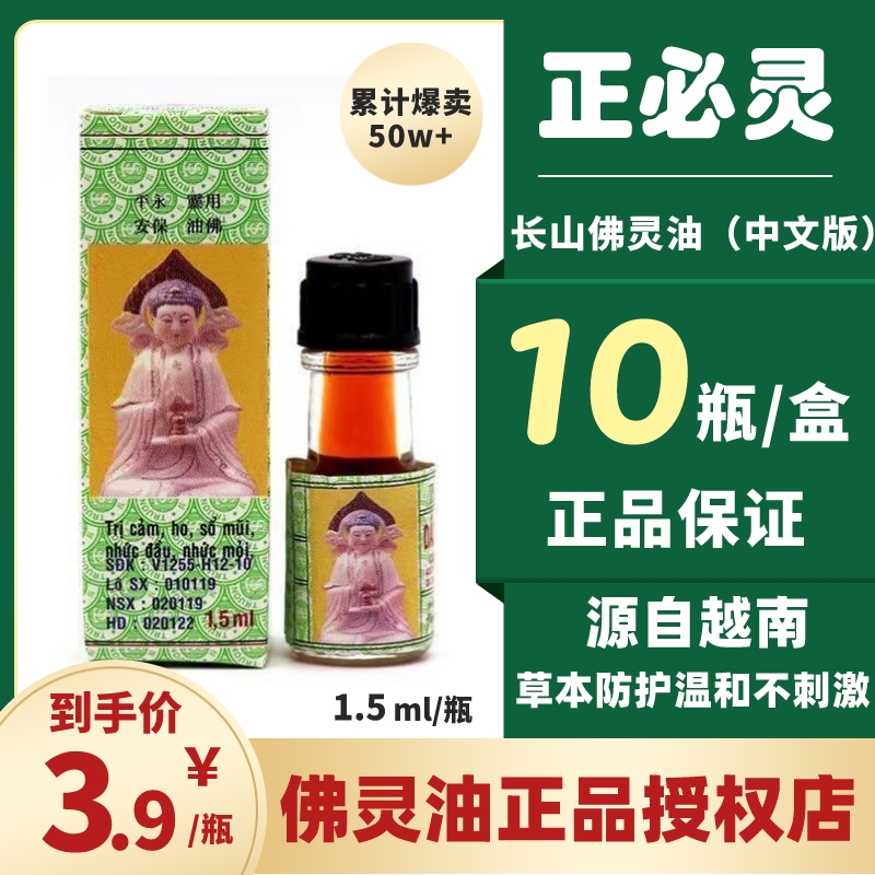 佛灵油越南正品长山官方正必灵活灵油驱蚊提神1盒10瓶1.5ml中文版