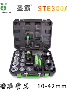 圣霸STE300AL电动胀管器铜管涨管器锂电池扩口器胀口器