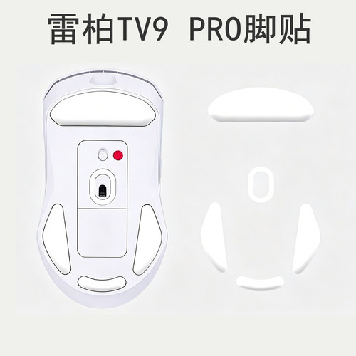 鼠标脚贴适用雷柏VT9 PRO专用无线鼠标脚垫电竞游戏顺滑耐磨足贴