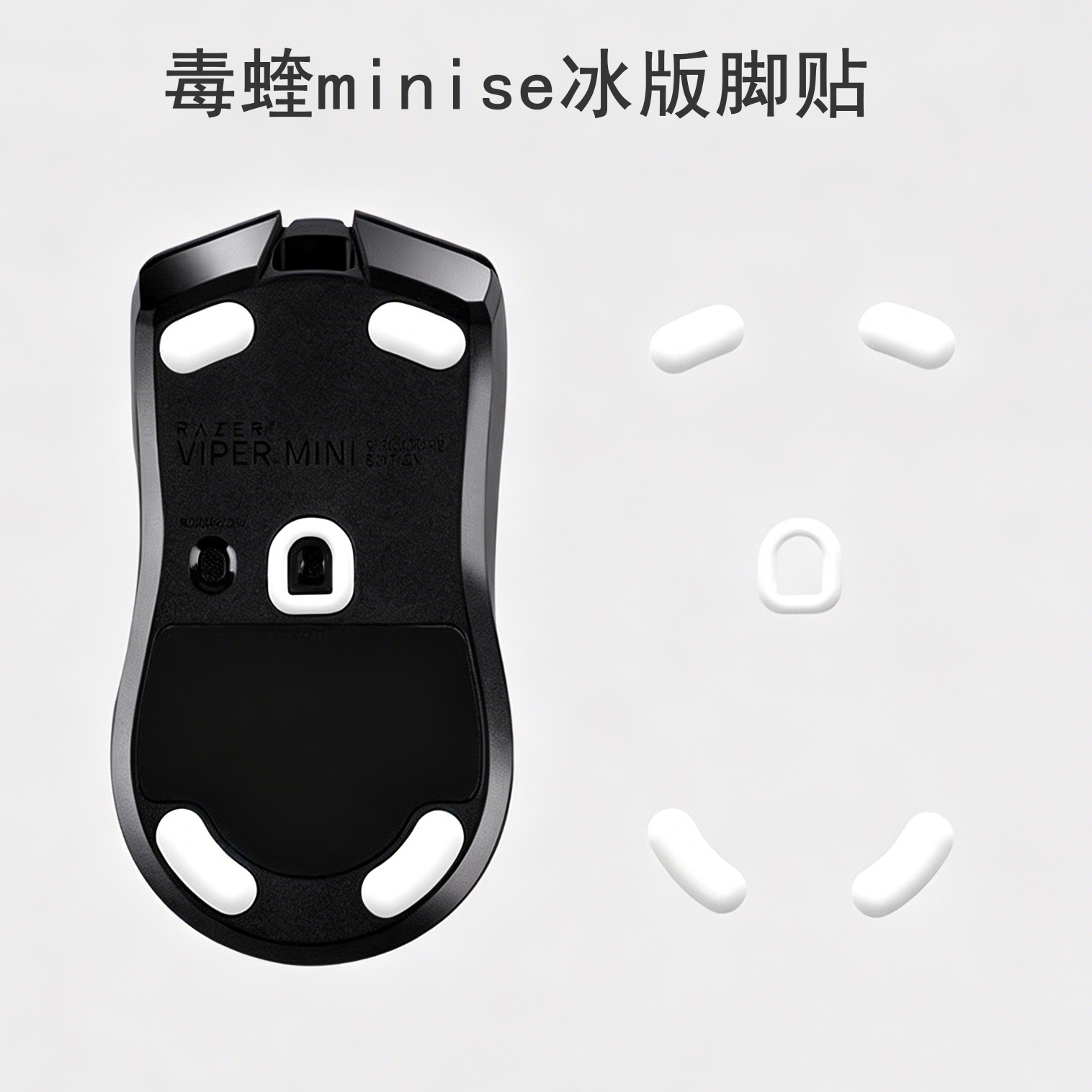 雷蛇毒蝰minise冰版鼠标脚贴顺滑脚底部垫特氟龙足贴电竞