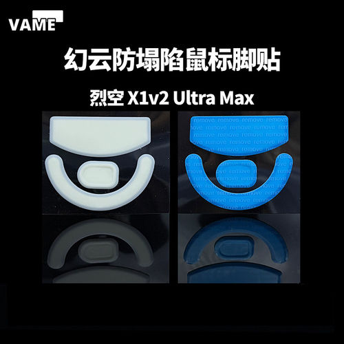 VAME幻云 ATK烈空X1V2 ULTRA MAX 防塌陷特氟龙顺滑鼠标脚贴