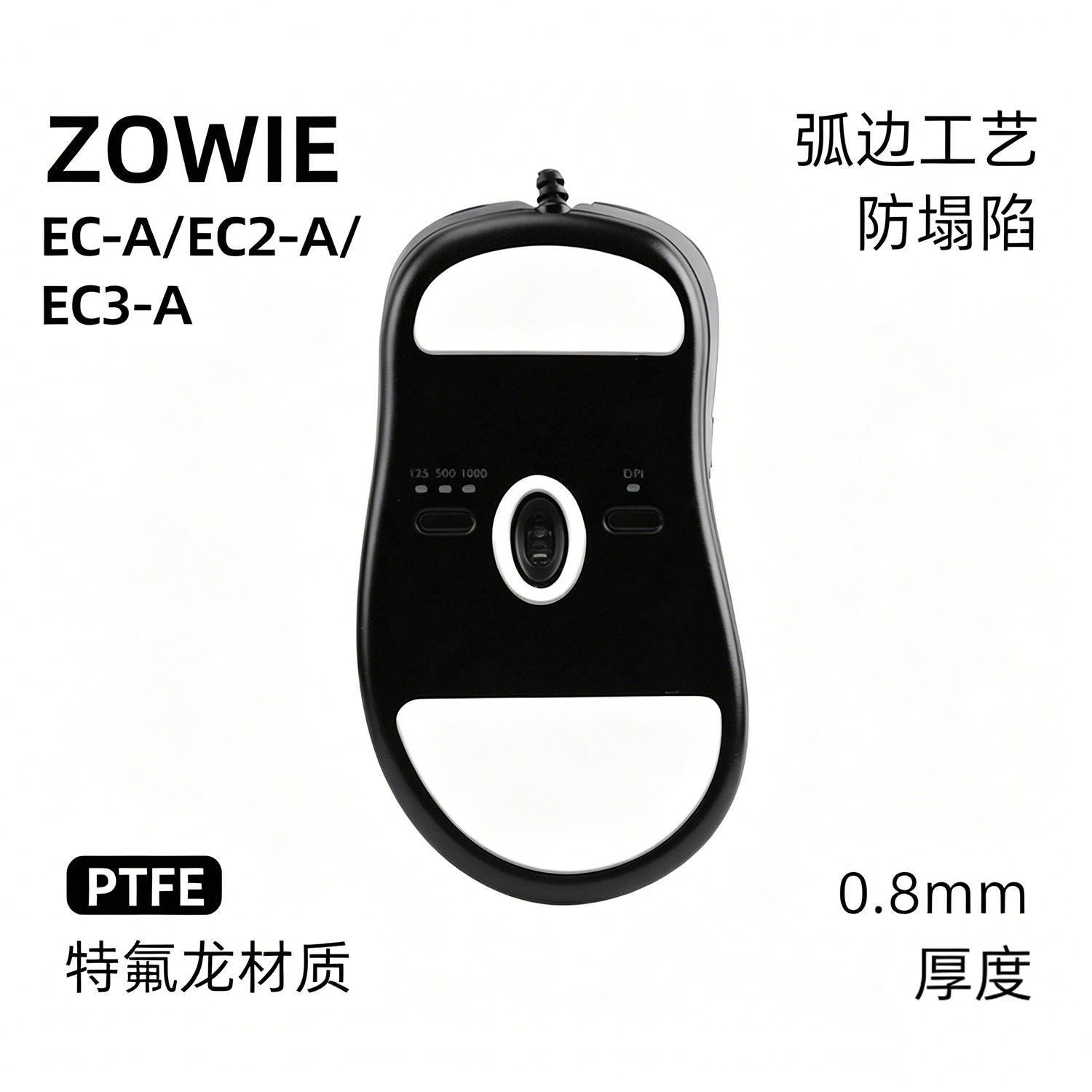 电竞冰板鼠标脚贴zowie卓威EC1/2/3-A 特氟龙顺滑脚垫ZA11/12/13